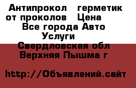 Антипрокол - герметик от проколов › Цена ­ 990 - Все города Авто » Услуги   . Свердловская обл.,Верхняя Пышма г.
